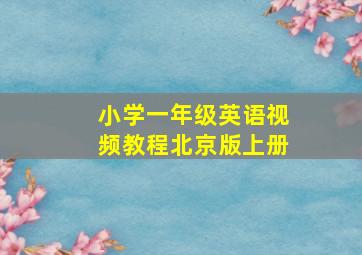 小学一年级英语视频教程北京版上册