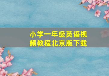 小学一年级英语视频教程北京版下载