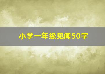 小学一年级见闻50字