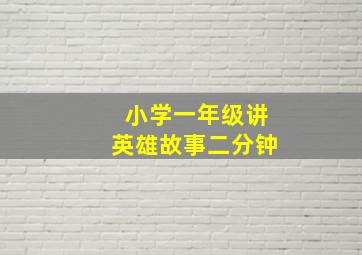 小学一年级讲英雄故事二分钟