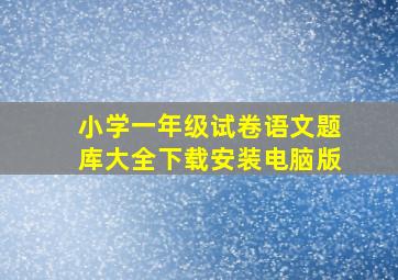 小学一年级试卷语文题库大全下载安装电脑版