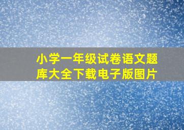 小学一年级试卷语文题库大全下载电子版图片