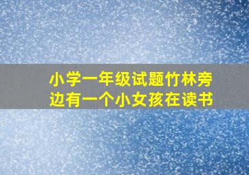 小学一年级试题竹林旁边有一个小女孩在读书