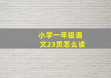 小学一年级语文23页怎么读