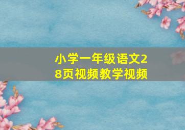 小学一年级语文28页视频教学视频