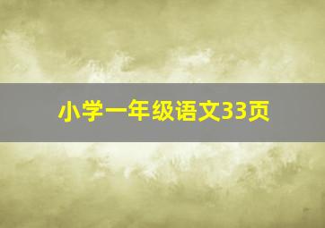 小学一年级语文33页