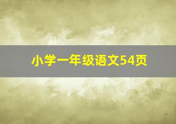 小学一年级语文54页