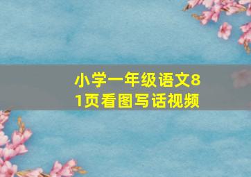 小学一年级语文81页看图写话视频