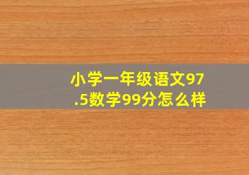 小学一年级语文97.5数学99分怎么样