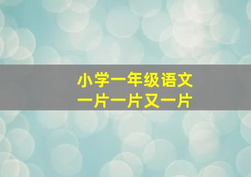 小学一年级语文一片一片又一片