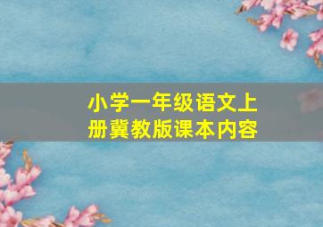 小学一年级语文上册冀教版课本内容