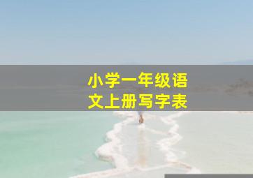 小学一年级语文上册写字表