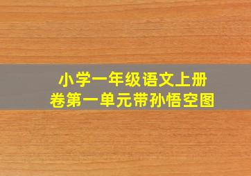 小学一年级语文上册卷第一单元带孙悟空图