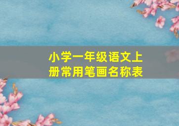 小学一年级语文上册常用笔画名称表