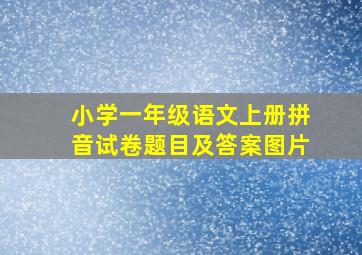 小学一年级语文上册拼音试卷题目及答案图片