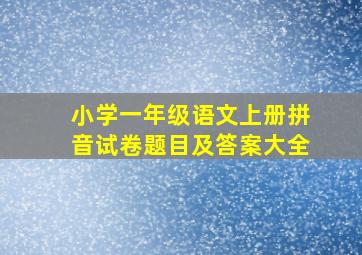 小学一年级语文上册拼音试卷题目及答案大全