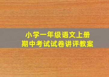 小学一年级语文上册期中考试试卷讲评教案