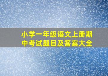 小学一年级语文上册期中考试题目及答案大全