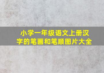 小学一年级语文上册汉字的笔画和笔顺图片大全