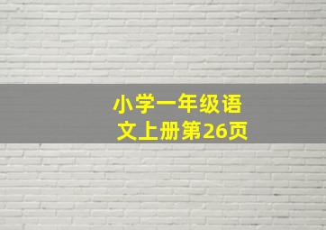 小学一年级语文上册第26页