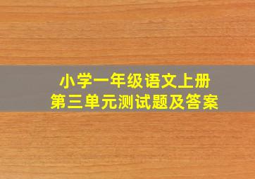 小学一年级语文上册第三单元测试题及答案