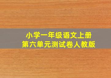 小学一年级语文上册第六单元测试卷人教版