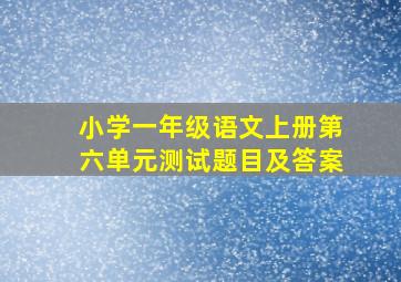 小学一年级语文上册第六单元测试题目及答案