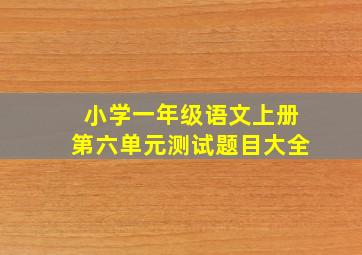 小学一年级语文上册第六单元测试题目大全