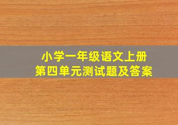 小学一年级语文上册第四单元测试题及答案