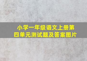 小学一年级语文上册第四单元测试题及答案图片