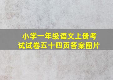 小学一年级语文上册考试试卷五十四页答案图片