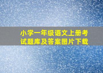 小学一年级语文上册考试题库及答案图片下载