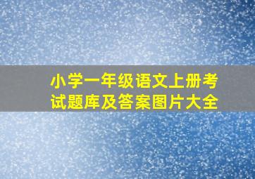 小学一年级语文上册考试题库及答案图片大全