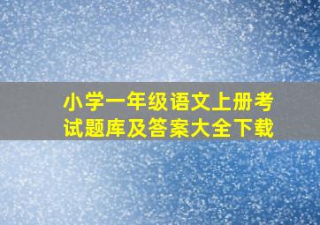 小学一年级语文上册考试题库及答案大全下载