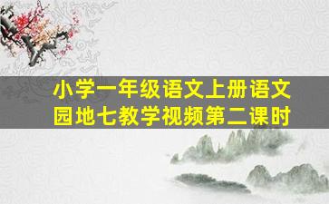 小学一年级语文上册语文园地七教学视频第二课时