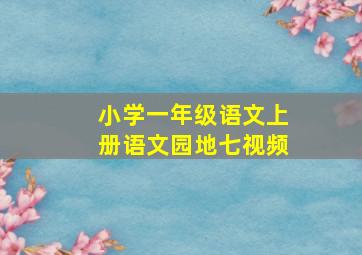 小学一年级语文上册语文园地七视频