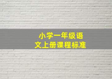 小学一年级语文上册课程标准