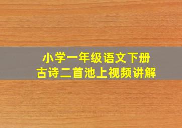 小学一年级语文下册古诗二首池上视频讲解