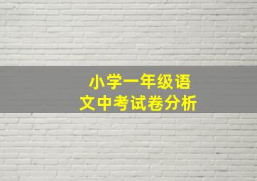 小学一年级语文中考试卷分析