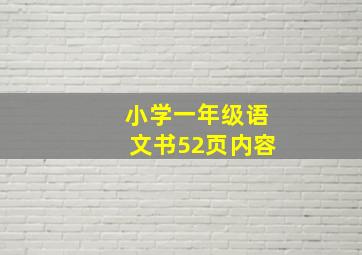 小学一年级语文书52页内容