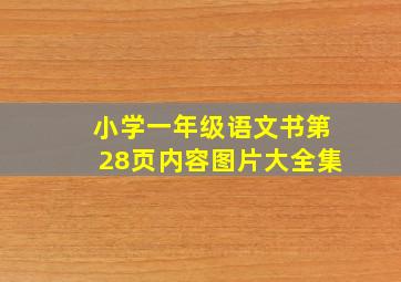 小学一年级语文书第28页内容图片大全集