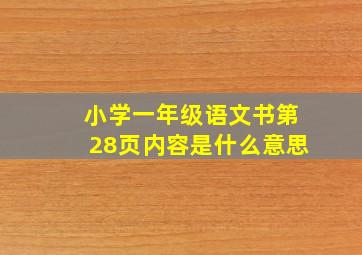 小学一年级语文书第28页内容是什么意思