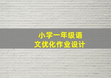 小学一年级语文优化作业设计