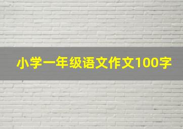 小学一年级语文作文100字