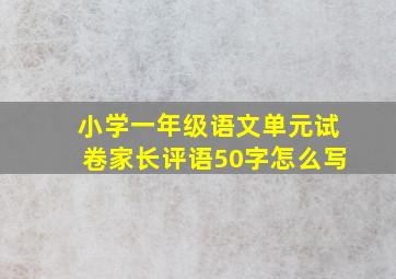 小学一年级语文单元试卷家长评语50字怎么写