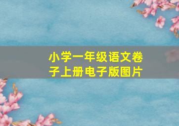 小学一年级语文卷子上册电子版图片