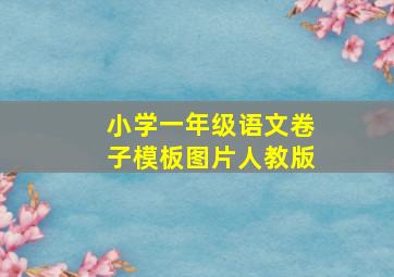 小学一年级语文卷子模板图片人教版