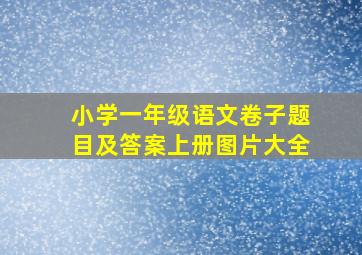 小学一年级语文卷子题目及答案上册图片大全