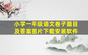 小学一年级语文卷子题目及答案图片下载安装软件