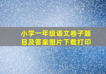 小学一年级语文卷子题目及答案图片下载打印